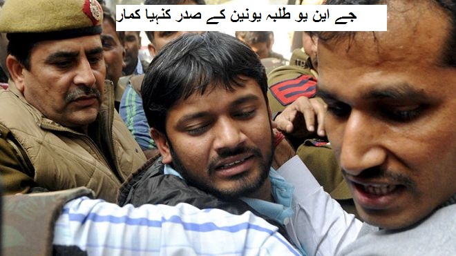 جے این یو طلبہ یونین کے صدر کنہیا کمار لکھیں گے بہار سے تہاڑ تک کے سفر کی داستان